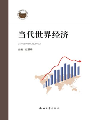 cover image of 当代世界经济
